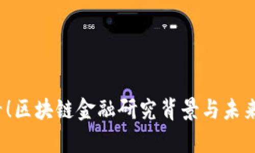 2025必看！区块链金融研究背景与未来意义解析