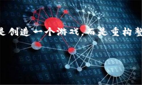 区块链游戏开发接入是指将区块链技术集成到游戏开发过程中，以利用区块链的核心特性，如去中心化、透明性和安全性。这种接入不仅改变了游戏玩法，还为玩家和开发者带来了全新的体验和商业模式。

### 区块链游戏的特点

去中心化的游戏生态
区块链游戏最大的特征是去中心化，这意味着游戏数据不再存储在单一的服务器上，而是分布在网络的多个节点上。这样一来，玩家的数据、资产或游戏内物品的所有权都可以得到更好的保障。

数字资产的真正所有权
在传统游戏中，玩家购买的虚拟物品和账户实际上是由游戏公司控制的，而在区块链游戏中，玩家通过加密货币和智能合约实现对资产的真正所有权。例如，玩家购买的虚拟物品可以使用NFT（非同质化代币）进行标记，保证其独特性和稀缺性。

透明的交易与公平性
区块链的透明性不仅能够提高玩家之间的信任，还能为交易的公正性提供保障。所有交易记录都在区块链上公开，玩家可以随时查阅，这大大减少了欺诈行为的发生。

### 区块链游戏的开发流程

构建游戏概念与设计架构
在区块链游戏开发的初始阶段，开发者需要明确游戏的概念、玩法以及整体设计架构。这不仅包括游戏机制的设计，还要考虑如何将区块链技术有效地嵌入其中。

选择区块链平台
开发者可以选择不同的区块链平台来构建游戏，常见的有以太坊、波场和EOS等。每个平台在交易速度、费用、安全性等方面都有不同的特点，开发者应根据游戏需求进行选择。

智能合约的开发
智能合约是区块链游戏的核心，负责自动化执行游戏内的规则、交易和奖励机制。开发者需要确保智能合约的安全性和高效性，以避免潜在的漏洞。同时，良好的智能合约设计也能够减少玩家的交易成本。

用户界面的设计
用户体验是游戏成功的关键，区块链游戏的用户界面应尽量简洁而直观，即使是对区块链不太了解的玩家也能轻松上手，这一点尤为重要。开发者需要考虑如何处理加密货币的使用、NFT交易等复杂操作，并将其具象化为简单的点击操作。

### 区块链游戏的市场前景

不断扩大的玩家群体
近年来，随着区块链技术的不断成熟与普及，区块链游戏的市场正在逐步扩大。研究表明，越来越多的玩家开始接受这一新兴的游戏形式，愿意为游戏内的数字资产支付高额费用。这为开发者打开了新的收入渠道。

创新的商业模式
区块链游戏不仅吸引了大量玩家，还引发了更多的商业模式革新。例如，游戏可以通过出售NFT、游戏内广告、初始代币发行（ICO）等方式实现盈利。此外，区块链还可以激励玩家生产内容，使其在游戏中赚取收入，这在传统游戏中几乎是不可想象的。

挑战与机遇并存
尽管区块链游戏面临着一些技术上的挑战，如交易速度、网络拥堵等问题，但这些并不妨碍其发展的前景。随着技术的不断改进，区块链游戏的未来依然值得期待。

### 结论

区块链游戏开发接入意味着将传统游戏转变为一种新型的去中心化娱乐体验。开发者在这个过程中，不仅仅是创造一个游戏，而是重构整个游戏生态。随着技术的快速发展和市场需求的持续增长，区块链游戏将会带来更多的创新与可能性。

区块链游戏, 游戏开发, NFT, 智能合约/guanjianci
2025必看：区块链游戏开发接入全解析，立即掌握未来趋势！