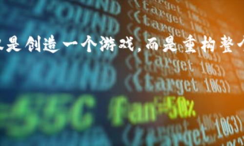 区块链游戏开发接入是指将区块链技术集成到游戏开发过程中，以利用区块链的核心特性，如去中心化、透明性和安全性。这种接入不仅改变了游戏玩法，还为玩家和开发者带来了全新的体验和商业模式。

### 区块链游戏的特点

去中心化的游戏生态
区块链游戏最大的特征是去中心化，这意味着游戏数据不再存储在单一的服务器上，而是分布在网络的多个节点上。这样一来，玩家的数据、资产或游戏内物品的所有权都可以得到更好的保障。

数字资产的真正所有权
在传统游戏中，玩家购买的虚拟物品和账户实际上是由游戏公司控制的，而在区块链游戏中，玩家通过加密货币和智能合约实现对资产的真正所有权。例如，玩家购买的虚拟物品可以使用NFT（非同质化代币）进行标记，保证其独特性和稀缺性。

透明的交易与公平性
区块链的透明性不仅能够提高玩家之间的信任，还能为交易的公正性提供保障。所有交易记录都在区块链上公开，玩家可以随时查阅，这大大减少了欺诈行为的发生。

### 区块链游戏的开发流程

构建游戏概念与设计架构
在区块链游戏开发的初始阶段，开发者需要明确游戏的概念、玩法以及整体设计架构。这不仅包括游戏机制的设计，还要考虑如何将区块链技术有效地嵌入其中。

选择区块链平台
开发者可以选择不同的区块链平台来构建游戏，常见的有以太坊、波场和EOS等。每个平台在交易速度、费用、安全性等方面都有不同的特点，开发者应根据游戏需求进行选择。

智能合约的开发
智能合约是区块链游戏的核心，负责自动化执行游戏内的规则、交易和奖励机制。开发者需要确保智能合约的安全性和高效性，以避免潜在的漏洞。同时，良好的智能合约设计也能够减少玩家的交易成本。

用户界面的设计
用户体验是游戏成功的关键，区块链游戏的用户界面应尽量简洁而直观，即使是对区块链不太了解的玩家也能轻松上手，这一点尤为重要。开发者需要考虑如何处理加密货币的使用、NFT交易等复杂操作，并将其具象化为简单的点击操作。

### 区块链游戏的市场前景

不断扩大的玩家群体
近年来，随着区块链技术的不断成熟与普及，区块链游戏的市场正在逐步扩大。研究表明，越来越多的玩家开始接受这一新兴的游戏形式，愿意为游戏内的数字资产支付高额费用。这为开发者打开了新的收入渠道。

创新的商业模式
区块链游戏不仅吸引了大量玩家，还引发了更多的商业模式革新。例如，游戏可以通过出售NFT、游戏内广告、初始代币发行（ICO）等方式实现盈利。此外，区块链还可以激励玩家生产内容，使其在游戏中赚取收入，这在传统游戏中几乎是不可想象的。

挑战与机遇并存
尽管区块链游戏面临着一些技术上的挑战，如交易速度、网络拥堵等问题，但这些并不妨碍其发展的前景。随着技术的不断改进，区块链游戏的未来依然值得期待。

### 结论

区块链游戏开发接入意味着将传统游戏转变为一种新型的去中心化娱乐体验。开发者在这个过程中，不仅仅是创造一个游戏，而是重构整个游戏生态。随着技术的快速发展和市场需求的持续增长，区块链游戏将会带来更多的创新与可能性。

区块链游戏, 游戏开发, NFT, 智能合约/guanjianci
2025必看：区块链游戏开发接入全解析，立即掌握未来趋势！