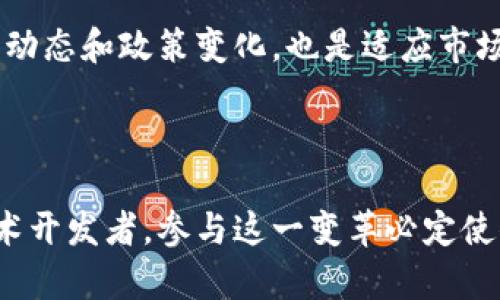 正在构建未来：2025必看供应链金融与区块链的深度融合

供应链金融, 区块链, 投资, 未来趋势/guanjianci

引言
在当今快速发展的数字经济时代，供应链金融与区块链技术的结合，正逐步成为一股不可忽视的潮流。这种结合不仅推动了传统金融的大变革，更为供应链管理带来了深远的影响。因此，了解这一趋势以及如何在2025年前抓住这股潮流，对于投资者和管理者而言，具有重要的现实意义。

供应链金融的现状与挑战
供应链金融的本质是通过金融服务供应链的各个环节，帮助企业提高资金周转效率，降低融资成本。然而，传统供应链金融在更多程度上仍依赖于纸质文件和中心化的信息处理，导致信息不对称、融资难等问题频繁出现。
例如，中小企业在获取资金时常面临高门槛，因为缺乏有效的信用数据，而大型企业则能够享受相对低廉的融资成本。因此，提升信息透明度与效率，成为了当前供应链金融亟需要解决的核心问题。

区块链技术的潜力
区块链技术凭借其去中心化、不可篡改和智能合约等特性，正逐步成为解决供应链金融问题的有效工具。通过区块链，所有参与者都能够实时访问同一份数据，从而消除了信息不对称的问题。
此外，区块链的透明性使得信用评估变得更加容易。比如，链上的每一次交易都被记录并可追溯，这为中小企业提供了更多可信的信用评分依据。因此，传统金融机构将更加愿意为这些企业提供融资，进而改善其资金周转。

供应链金融与区块链的结合
现在，我们就进一步探讨供应链金融与区块链的完美结合所带来的多重优势。首先，区块链为供应链金融提供了一个可信赖的基础设施。所有的交易数据都记录在区块链上，不会被篡改，提供了高度的透明性和安全性。
其次，智能合约的应用使得融资流程更加高效。智能合约是一种自执行的合约，交易的执行依赖于程序代码。这意味着，当满足特定条件时，资金能够迅速划拨，明显加速了融资的效率，降低了时间成本。
此外，区块链还能够为供应链金融提供实时的数据追踪功能，帮助企业在不同环节跟踪商品的流动，保障资金流转和物资配送的安全。

全球范围内的应用案例
在全球范围内，已经有多个国家和企业开始探索供应链金融与区块链的结合。例如，IBM和马士基合作推出的TradeLens平台，通过区块链技术，整合了全球的供应链信息，提升了物流效率和透明度。
此外，中国的多个金融科技公司如蚂蚁金服、京东金融，也在积极开发供应链金融区块链平台。通过接入区块链，能够大幅度提高小微企业的融资效率，推动经济的全面发展。

未来展望
展望未来，供应链金融与区块链的深度融合将成为一种必然趋势。随着技术的不断成熟和市场认知的提高，越来越多的企业会参与到这一变革中来。
然而，面对这场革命，我们也需要清晰地认识到挑战仍然存在。法律法规的不完善、技术标准的缺乏以及市场教育的不足，都是未来需要克服的难题。因此，各个行业的从业者必须携手合作，共同推动行业的发展。

结论
总体而言，供应链金融与区块链的结合，不仅是一个技术层面的革新，更是对传统商业模式的颠覆。在2025年，掌握这一趋势的投资者和企业，将能在未来的市场竞争中获得巨大的优势。因此，积极关注和参与这一领域的动态，无疑将为我们打开全新的机遇之窗。

如何参与其中
对于希望在这一领域投资或者参与的人士来说，积极学习、了解相关知识，并寻找合适的合作伙伴是至关重要的。此外，关注行业动态和政策变化，也是适应市场变化的基础。无论是从事金融、物流还是信息技术的企业，都可以借助区块链技术提升自身竞争力。
总之，跑在时代的前沿，掌握供应链金融和区块链的融合趋势，将为个人和企业的未来铺就更加光明的道路。

附录
在行业不断进步和变化的背景下，保持持续的学习和适应能力，将是我们迈向成功的必要条件。无论你是投资者、管理者还是技术开发者，参与这一变革必定使你在未来得到应有的回报。