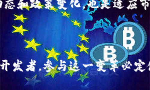 正在构建未来：2025必看供应链金融与区块链的深度融合

供应链金融, 区块链, 投资, 未来趋势/guanjianci

引言
在当今快速发展的数字经济时代，供应链金融与区块链技术的结合，正逐步成为一股不可忽视的潮流。这种结合不仅推动了传统金融的大变革，更为供应链管理带来了深远的影响。因此，了解这一趋势以及如何在2025年前抓住这股潮流，对于投资者和管理者而言，具有重要的现实意义。

供应链金融的现状与挑战
供应链金融的本质是通过金融服务供应链的各个环节，帮助企业提高资金周转效率，降低融资成本。然而，传统供应链金融在更多程度上仍依赖于纸质文件和中心化的信息处理，导致信息不对称、融资难等问题频繁出现。
例如，中小企业在获取资金时常面临高门槛，因为缺乏有效的信用数据，而大型企业则能够享受相对低廉的融资成本。因此，提升信息透明度与效率，成为了当前供应链金融亟需要解决的核心问题。

区块链技术的潜力
区块链技术凭借其去中心化、不可篡改和智能合约等特性，正逐步成为解决供应链金融问题的有效工具。通过区块链，所有参与者都能够实时访问同一份数据，从而消除了信息不对称的问题。
此外，区块链的透明性使得信用评估变得更加容易。比如，链上的每一次交易都被记录并可追溯，这为中小企业提供了更多可信的信用评分依据。因此，传统金融机构将更加愿意为这些企业提供融资，进而改善其资金周转。

供应链金融与区块链的结合
现在，我们就进一步探讨供应链金融与区块链的完美结合所带来的多重优势。首先，区块链为供应链金融提供了一个可信赖的基础设施。所有的交易数据都记录在区块链上，不会被篡改，提供了高度的透明性和安全性。
其次，智能合约的应用使得融资流程更加高效。智能合约是一种自执行的合约，交易的执行依赖于程序代码。这意味着，当满足特定条件时，资金能够迅速划拨，明显加速了融资的效率，降低了时间成本。
此外，区块链还能够为供应链金融提供实时的数据追踪功能，帮助企业在不同环节跟踪商品的流动，保障资金流转和物资配送的安全。

全球范围内的应用案例
在全球范围内，已经有多个国家和企业开始探索供应链金融与区块链的结合。例如，IBM和马士基合作推出的TradeLens平台，通过区块链技术，整合了全球的供应链信息，提升了物流效率和透明度。
此外，中国的多个金融科技公司如蚂蚁金服、京东金融，也在积极开发供应链金融区块链平台。通过接入区块链，能够大幅度提高小微企业的融资效率，推动经济的全面发展。

未来展望
展望未来，供应链金融与区块链的深度融合将成为一种必然趋势。随着技术的不断成熟和市场认知的提高，越来越多的企业会参与到这一变革中来。
然而，面对这场革命，我们也需要清晰地认识到挑战仍然存在。法律法规的不完善、技术标准的缺乏以及市场教育的不足，都是未来需要克服的难题。因此，各个行业的从业者必须携手合作，共同推动行业的发展。

结论
总体而言，供应链金融与区块链的结合，不仅是一个技术层面的革新，更是对传统商业模式的颠覆。在2025年，掌握这一趋势的投资者和企业，将能在未来的市场竞争中获得巨大的优势。因此，积极关注和参与这一领域的动态，无疑将为我们打开全新的机遇之窗。

如何参与其中
对于希望在这一领域投资或者参与的人士来说，积极学习、了解相关知识，并寻找合适的合作伙伴是至关重要的。此外，关注行业动态和政策变化，也是适应市场变化的基础。无论是从事金融、物流还是信息技术的企业，都可以借助区块链技术提升自身竞争力。
总之，跑在时代的前沿，掌握供应链金融和区块链的融合趋势，将为个人和企业的未来铺就更加光明的道路。

附录
在行业不断进步和变化的背景下，保持持续的学习和适应能力，将是我们迈向成功的必要条件。无论你是投资者、管理者还是技术开发者，参与这一变革必定使你在未来得到应有的回报。