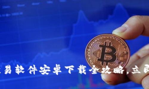 2025必看！欧易软件安卓下载全攻略，立即掌握每一步！