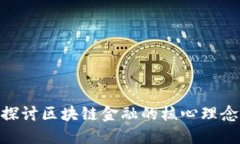 2025必看：探讨区块链金融的核心理念与未来趋势