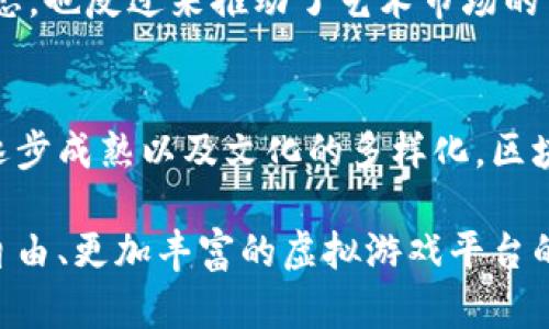 区块链游戏：理想与现实的探索，2025必看

区块链游戏, 数字资产, 游戏经济, 去中心化/guanjianci

引言
在数字经济迅猛发展的背景下，区块链技术的应用已渗透到各个领域，其中区块链游戏这一新兴领域引起了广泛关注。区块链为游戏带来了去中心化、透明性和数据安全等理想特征，这使得游戏不仅仅是纯粹的娱乐活动，更成为了经济参与的舞台。然而，这一理想与现实之间却有着不小的差距。本文将深入探讨区块链游戏的理想与现实，帮助读者更全面地理解这一新兴领域。

区块链游戏的理想世界
理想中，区块链游戏的最大特点是去中心化。传统游戏与其背后庞大的公司及服务器相依赖，而区块链技术的出现使得玩家可以拥有游戏中的数字资产。这意味着游戏中的物品、角色甚至土地都是以数字资产的形式存在，玩家可以在软件中自由交易和转让，从而实现了真正的拥有权。

此外，区块链游戏还承诺通过智能合约实现安全交易。这些自动执行的合约能够替代人为干预，确保游戏内交易过程的安全性和透明性。因此，玩家不必担心自己的资产会受到不公正对待，同时这也是保护知识产权的一种有效手段。

另一项常被提及的理想是经济生态系统的建立。通过加密货币和数字资产的引入，区块链游戏可以创造出多样化的商业模式和经济生态，使得普通玩家可以通过自己的努力和技巧实现盈利，这种模式与传统游戏的“付费玩”形成鲜明对比。想象一下，以前的玩家只能通过购买道具来增强游戏体验，而在区块链游戏中，玩家的每一项成就都有可能转化为实际的经济收益。

理想的局限性：技术与市场的考验
然而，区块链游戏在实现理想世界的过程中，遭遇了一系列的挑战。首先，技术的局限性便是一个突出的难题。尽管区块链技术具备去中心化和透明性，但高交易成本和处理速度慢等问题使得玩家在游戏中的体验大打折扣。例如，大量用户同时在线时，交易速度可能会显著降低，导致游戏体验不流畅。

同时，用户对区块链技术的认知程度也不一。许多玩家仍然对区块链、加密货币等概念感到陌生，且对其安全性持有怀疑态度。因此，游戏开发者需要在游戏设计中更好地教育玩家，让他们理解如何安全地使用这些技术，并对自己在游戏中的资产进行有效的管理。

市场现状：热潮与冷静
近几年来，区块链游戏市场经历了从初期的热潮到后来的冷静期。在2021年，NFT（非同质化代币）在艺术和游戏领域的火爆，促使大量资金流入区块链游戏项目。然而，自2022年以来，全球经济的波动以及NFT热度的下降，使得许多项目面临融资困难，部分曾经风光无限的游戏便逐渐被市场所遗忘。

此外，众多项目的发行者过于保守，缺乏创新思维，导致一些游戏玩法相似，市场竞争激烈，无法吸引足够的用户。因此，开发者需要加大投资，探索更多且更具吸引力的游戏玩法，才能在竞争中脱颖而出。

创新与变革：打破困局的希望
面对这些问题，许多游戏开发者开始寻找新的解决方案。例如，区块链技术正逐渐与其他新兴技术如虚拟现实（VR）、增强现实（AR）相结合，以创造更加沉浸式的体验。这不仅可以增强玩家的投入感，还能为游戏增添新的玩法与互动。

此外，社区治理也逐渐成为区块链游戏开发中的一个重要环节。通过自己的投票、建议和参与，玩家不仅是游戏的参与者，更是游戏生态的一部分。这样的参与感可以增强玩家的忠诚度，同时也能为游戏的改进和发展提供真实的反馈。

文化与游戏：区块链游戏的下一步
区块链游戏不仅是技术的较量，更是文化的交融。在全球化的背景下，各种文化元素的融入和延展使得区块链游戏可以吸引更广泛的受众。游戏开发者可以借鉴不同文化中的经典元素，创造出富有地方特色的游戏。这种文化的整合，能够提升玩家的沉浸感，同时也为游戏的商业化提供了广阔的空间。

同时，艺术与游戏之间的结合也越发紧密。将艺术品以NFT形式嵌入游戏中，不仅能提高游戏的艺术价值，也能为艺术家开辟新的收入渠道。这种跨界合作不仅丰富了游戏生态，也反过来推动了艺术市场的多样性发展。

结论
综上所述，区块链游戏作为一种新兴的游戏形式，尽管理想与现实之间还有不少差距，但其独特的去中心化特性和数字资产的潜力让人期待。未来，随着技术的不断、市场的逐步成熟以及文化的多样化，区块链游戏的发展前景仍然充满希望。

因此，无论是游戏开发者还是玩家，都应对区块链游戏保持开放的心态，拥抱新技术，参与到这一不断演进的游戏生态中来。在未来的游戏世界里，或许我们将见证一个更加自由、更加丰富的虚拟游戏平台的崛起。
