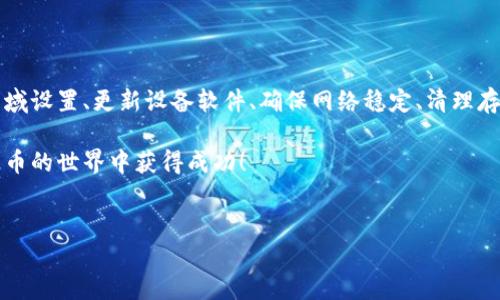 苹果设备无法下载欧易？这样解决问题！

在如今的数字化时代，越来越多的用户开始使用加密货币和相关应用程序进行投资和交易。欧易（OKEx）作为一个知名的数字资产交易平台，吸引了大量用户。然而，有些苹果设备用户在尝试下载欧易应用时可能会遇到问题。本文将详细探讨这一问题，并为您提供解决方案。

一、为什么苹果设备无法下载欧易应用？

许多用户在安装欧易时遇到的常见问题，可能源于以下几个方面：

ul
listrong区域限制：/strong某些国家或地区的用户可能会发现他们无法在App Store中找到欧易应用。这通常是因为该应用在某些地区尚未上线或受到版权限制。/li
listrong设备兼容性：/strong欧易的最新版本可能不支持某些旧版的iOS设备。如果您的设备运行的iOS版本过旧，可能无法下载或安装新应用。/li
listrong网络问题：/strong下载应用需要稳定的网络连接。如果您的网络连接不稳定，可能会导致下载失败。/li
listrong存储空间不足：/strong如果您的设备存储空间不足，您将无法完成下载。确保您的设备有足够的存储空间是下载应用的一项基本要求。/li
/ul

二、如何解决苹果设备无法下载欧易的问题

面对上述可能的原因，您可以尝试以下解决方案：

h41. 检查区域设置/h4

首先，您需要确认自己的App Store区域设置。进入“设置”  “[您的名字]”  “媒体与购买项目”  “查看账户”，在这里您可以检查当前的国家或地区。如果您的国家或地区不支持欧易，请尝试将账户国家或地区更改为支持的地区。

h42. 更新设备软件/h4

保持设备的iOS版本更新是非常重要的。可以通过进入“设置”  “通用”  “软件更新” 来检查您的设备是否需要更新。一旦更新完成，您再试着下载欧易应用。

h43. 检查网络连接/h4

确保您的网络连接稳定。您可以尝试在Wi-Fi环境下下载，或者切换到移动数据。如果依然无法下载，考虑重启路由器或者更换网络。

h44. 清理存储空间/h4

确保您的设备存储空间充足。您可以通过进入“设置”  “通用”  “iPhone储存空间”来检查当前的存储状况，以便识别哪些不必要的应用或文件可以删除。

三、其他替代下载方式

如果您仍然无法通过常规方式下载欧易应用，您可以考虑以下替代方案：

h41. 使用网页版/h4

如果苹果设备无法下载应用，您可以直接通过浏览器访问欧易的官方网站。网页版通常提供与应用相同的功能，可以满足大部分交易需求。

h42. 尝试其他设备/h4

如果您手头有其他设备（如Android手机或平板），可以尝试在这些设备上下载欧易应用。在应用下载完成后，您可以通过网页版进行账户同步。

h43. 联系客服/h4

如果以上方法都未能解决问题，您可以尝试联系欧易的客服团队。他们通常可以提供更专业的支持和解决方案。

四、结语

总的来说，苹果设备无法下载欧易应用可能是多种原因造成的，而每种情况都有相应的解决方法。通过仔细检查区域设置、更新设备软件、确保网络稳定、清理存储空间等步骤，您应该能够成功下载并使用欧易应用。

在这个虚拟货币投资的时代，掌握这些技能将为您的投资旅程带来便利。希望以上分享能帮助到您，祝您在加密货币的世界中获得成功！

苹果下载,欧易应用,加密货币,解决方案/guanjianci
苹果设备无法下载欧易应用？立即查看解决方案！