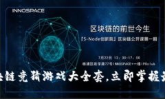 2025必看！区块链竞猜游戏大全套，立即掌握最新