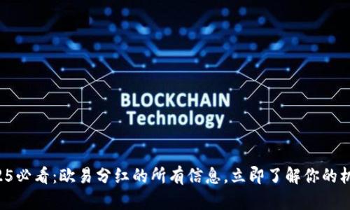 2025必看：欧易分红的所有信息，立即了解你的机会！