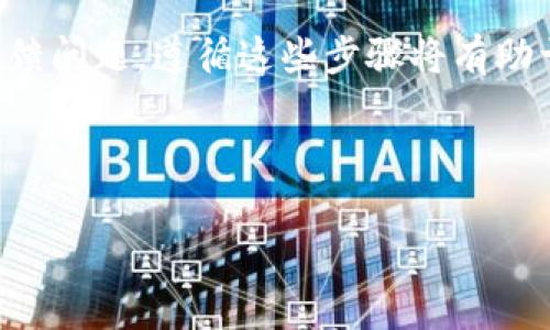 在讨论如何解决“欧易下载不了怎么办”的问题之前，首先我们需要了解“欧易”这个平台的基本信息以及其功能特点。欧易（OKEx）是一家国际知名的数字资产交易所，提供数字货币的交易、投资、借贷等多种金融服务。由于其在加密货币领域的重要性，很多用户都希望能够顺利下载其手机应用或桌面软件。在这里，我们将探讨如果遇到下载问题应该如何处理，从多个角度提供解决方案。

欧易下载问题的常见原因

首先，我们需要分析一下为什么用户在下载欧易时可能会遇到问题。常见的原因包括网络不稳定、设备兼容性问题、存储空间不足以及应用市场的限制等。

一方面，如果您所在的网络环境不佳，可能会导致下载失败或下载速度极慢。因此，确保您的网络连接是第一步。另一方面，设备与应用兼容性问题也是常见原因之一。有些手机系统版本过低，或者特定的Android/iOS版本可能不支持最新的欧易应用。再者，设备的存储空间不足会导致下载中断。这些都是在下载应用之前需要检查的关键因素。

解决欧易下载问题的步骤

针对上述可能导致下载失败的原因，我们可以采取一些具体的措施。首先，检查您的网络连接。您可以尝试通过浏览网页或观看视频来确认您的网络是否正常。如果网络信号较弱，尝试靠近路由器或请求其他网络连接。

其次，检查您的设备是否满足欧易的应用要求。可以访问欧易的官方网站，了解最新的系统要求并进行相应更新。此外，确保您的设备有足够的存储空间。通常情况下，应用需要一定的存储空间来完成下载，确保手机或电脑有足够的可用内存可以提升下载成功的概率。

从多个平台下载欧易

如果您依然无法从应用商店下载欧易，您可以尝试从官方网站直接下载。在欧易的官方网站上通常会提供各个平台（如Android、iOS、Windows、Mac等）的下载链接。这种方式通常较为可靠，并且能够获得最新版本的应用程序。

此外，您还可以寻找一些技术论坛或社区，在这些地方可能有人分享了已确认有效的下载链接。这种社区的力量在于可以快速集结用户的经验，帮助更多的人解决类似的问题。

遇到下载失败的反馈机制

在下载过程中，您可能会遇到各种错误提示，比如“下载失败”、“网络异常”等。这时候，除了尝试重新下载外，您还可以向欧易的技术支持团队反馈这一问题。很多时候，官方会对下载问题进行维护或修复，您的反馈可能会促进问题的解决。

此外，关注欧易的官方社交媒体账户或论坛，您也可以获得最新的下载信息及用户反馈。这是一种快速获取信息的方式，能够帮助您更好地应对下载中的各种问题。

保证安全性的重要性

在下载任何应用程序时，尤其是涉及金融交易的应用，保证安全性是至关重要的。我们强烈建议用户只通过官方网站或公认的应用商店进行下载，避免通过第三方不明链接下载，以免导致个人信息泄露或财产损失。

因此，在您下载欧易的过程中，确保您访问的是官方网站的链接，并确认下载的文件是由欧易官方发布的。这样不仅可以保护您的账户安全，还能确保您使用的版本是最新和最稳定的。

总结

总结来说，如果您在下载欧易时遇到问题，可以通过以下步骤来解决：首先检查网络连接，其次确认设备兼容性和足够的存储空间，再是尝试通过官方网站下载，最后不忘向客服反馈问题。遵循这些步骤将有助于您顺利下载并使用欧易，实现数字资产交易的便利。

无论是在数字资产交易的世界中，还是其他新兴技术的应用上，保持良好的网络安全意识和应用习惯都是非常重要的。希望您能够顺利解决下载问题，享受数字资产交易的乐趣。

欧易, 下载问题, 数字资产, 应用安全/guanjianci