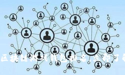 2025必看：区块链游戏钱包排名，立即了解最优选择！