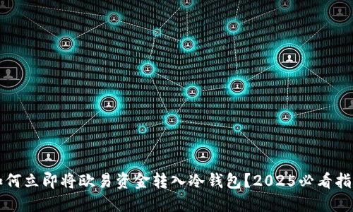 如何立即将欧易资金转入冷钱包？2025必看指南