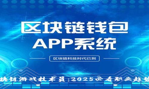 立即成为区块链游戏技术员：2025必看职业趋势和发展指南