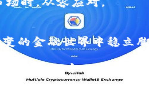   2025必看：如何识别和规避高风险金融软件，保护你的资产！ / 

 guanjianci 高风险软件, 欧易, 资产保护, 金融安全 /guanjianci 

引言
在当今数字化金融时代，越来越多的人选择通过交易软件进行投资，尤其是在加密货币领域。尽管这些软件为用户提供了便捷和高效的交易体验，但它们中有不少可能存在高风险，尤其是某些平台如欧易。如何识别和规避这些高风险软件，保护自己的资产，是每一位投资者亟需掌握的技能。本文将带您深入分析高风险金融软件的特征，并提供实用的保护建议。

一、高风险软件的定义与特征
所谓高风险软件，通常指那些缺乏透明度、安全性不足以及合规性较差的金融交易平台。这类软件往往容易导致用户的资金损失，甚至可能涉及诈骗。在了解高风险软件之前，有必要先认识其常见特征：
ul
    li没有清晰的许可证或合规信息。/li
    li缺乏有效的客户支持和服务。/li
    li隐私政策模糊或者无效。/li
    li用户评论和反馈多为负面。/li
/ul

二、欧易平台的风险分析
欧易（OKEX）作为知名的加密货币交易平台，有许多用户选择在其上进行交易。然而，包括欧易在内的平台，仍需保持警惕。尽管它在市场上的影响力不容忽视，但也有一些用户反馈其可能存在高风险：
ul
    li隐私保护不足：用户在交易过程中的数据安全性可能受到威胁。/li
    li费用和佣金不够透明：某些交易费用可能导致用户的潜在损失。/li
    li市场操纵的风险：在部分情况下，市场价格可能受到少数人操控。/li
/ul
因此，在选择使用欧易或其他类似平台时，投资者应保持高度警惕。

三、如何识别高风险软件
为了有效识别高风险软件，您可以遵循以下几点准则：
ol
    listrong检查平台合规性：/strong确保软件或平台获得正规的金融服务许可证。如果没有相关资质，绝对不能轻易信任。/li
    listrong多方查阅用户反馈：/strong在社交媒体和在线论坛查看其他用户的评价和反馈。如果负面评论占多数，您需要小心。/li
    listrong仔细阅读服务条款：/strong了解平台的费用结构、隐私政策和使用条款，任何不清晰的地方都可能隐藏着风险。/li
/ol

四、如何保护个人资产
一旦识别出可能的高风险软件，采取相应的保护措施尤为重要。以下是一些实用建议：
ul
    listrong及时撤回资产：/strong如果您对当前使用的软件感到不安，尽快将资金撤回，避免进一步损失。/li
    listrong使用安全的钱包：/strong尽可能将您的加密资产存储于安全的钱包，而非交易所内，降低被盗风险。/li
    listrong定期监测账户活动：/strong保持对账户活动的关注，及时发现异常操作，第一时间采取应对措施。/li
/ul

五、教育与培训的重要性
软服务和信息安全对于每个投资者来说都是至关重要的。因此，我们建议投资者不断进行教育和学习，提升自身的金融知识和风险意识。只有当您具备足够的知识，才能在面对纷繁复杂的金融市场时，从容应对。

六、结论
综上所述，在选择金融软件时，理性判断与谨慎选择至关重要。高风险软件的存在提醒我们，资产保护不容忽视。通过识别风险、采取保护措施以及不断提升自己的金融素养，您可以在这个瞬息万变的金融世界中稳立脚跟。在2025年到来之际，让我们都能为自己的资产安全加一把锁，保持高度警惕，永远做好准备。最重要的是，时刻保持对信息的敏感和对风险的警惕，这将为您和您的投资带来持久的安全保障。

希望这篇文章能为您提供实用的帮助和指导。在这个充满机遇与挑战的时代，保护好自己的资产是每一位投资者的责任与义务。本文所述内容均为个人观点，建议您在进行投资时咨询专业人士，妥善处理个人资产与投资风险。