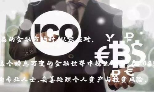   2025必看：如何识别和规避高风险金融软件，保护你的资产！ / 

 guanjianci 高风险软件, 欧易, 资产保护, 金融安全 /guanjianci 

引言
在当今数字化金融时代，越来越多的人选择通过交易软件进行投资，尤其是在加密货币领域。尽管这些软件为用户提供了便捷和高效的交易体验，但它们中有不少可能存在高风险，尤其是某些平台如欧易。如何识别和规避这些高风险软件，保护自己的资产，是每一位投资者亟需掌握的技能。本文将带您深入分析高风险金融软件的特征，并提供实用的保护建议。

一、高风险软件的定义与特征
所谓高风险软件，通常指那些缺乏透明度、安全性不足以及合规性较差的金融交易平台。这类软件往往容易导致用户的资金损失，甚至可能涉及诈骗。在了解高风险软件之前，有必要先认识其常见特征：
ul
    li没有清晰的许可证或合规信息。/li
    li缺乏有效的客户支持和服务。/li
    li隐私政策模糊或者无效。/li
    li用户评论和反馈多为负面。/li
/ul

二、欧易平台的风险分析
欧易（OKEX）作为知名的加密货币交易平台，有许多用户选择在其上进行交易。然而，包括欧易在内的平台，仍需保持警惕。尽管它在市场上的影响力不容忽视，但也有一些用户反馈其可能存在高风险：
ul
    li隐私保护不足：用户在交易过程中的数据安全性可能受到威胁。/li
    li费用和佣金不够透明：某些交易费用可能导致用户的潜在损失。/li
    li市场操纵的风险：在部分情况下，市场价格可能受到少数人操控。/li
/ul
因此，在选择使用欧易或其他类似平台时，投资者应保持高度警惕。

三、如何识别高风险软件
为了有效识别高风险软件，您可以遵循以下几点准则：
ol
    listrong检查平台合规性：/strong确保软件或平台获得正规的金融服务许可证。如果没有相关资质，绝对不能轻易信任。/li
    listrong多方查阅用户反馈：/strong在社交媒体和在线论坛查看其他用户的评价和反馈。如果负面评论占多数，您需要小心。/li
    listrong仔细阅读服务条款：/strong了解平台的费用结构、隐私政策和使用条款，任何不清晰的地方都可能隐藏着风险。/li
/ol

四、如何保护个人资产
一旦识别出可能的高风险软件，采取相应的保护措施尤为重要。以下是一些实用建议：
ul
    listrong及时撤回资产：/strong如果您对当前使用的软件感到不安，尽快将资金撤回，避免进一步损失。/li
    listrong使用安全的钱包：/strong尽可能将您的加密资产存储于安全的钱包，而非交易所内，降低被盗风险。/li
    listrong定期监测账户活动：/strong保持对账户活动的关注，及时发现异常操作，第一时间采取应对措施。/li
/ul

五、教育与培训的重要性
软服务和信息安全对于每个投资者来说都是至关重要的。因此，我们建议投资者不断进行教育和学习，提升自身的金融知识和风险意识。只有当您具备足够的知识，才能在面对纷繁复杂的金融市场时，从容应对。

六、结论
综上所述，在选择金融软件时，理性判断与谨慎选择至关重要。高风险软件的存在提醒我们，资产保护不容忽视。通过识别风险、采取保护措施以及不断提升自己的金融素养，您可以在这个瞬息万变的金融世界中稳立脚跟。在2025年到来之际，让我们都能为自己的资产安全加一把锁，保持高度警惕，永远做好准备。最重要的是，时刻保持对信息的敏感和对风险的警惕，这将为您和您的投资带来持久的安全保障。

希望这篇文章能为您提供实用的帮助和指导。在这个充满机遇与挑战的时代，保护好自己的资产是每一位投资者的责任与义务。本文所述内容均为个人观点，建议您在进行投资时咨询专业人士，妥善处理个人资产与投资风险。