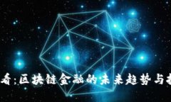 2025必看：区块链金融的未来趋势与投资机会