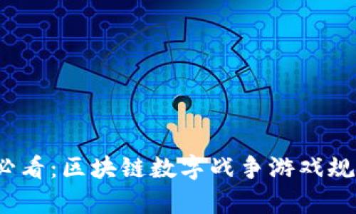 2025必看：区块链数字战争游戏规则解析