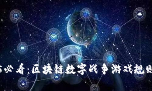 2025必看：区块链数字战争游戏规则解析