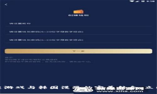 2025必看：区块链游戏与韩国漫画的完美结合，立即了解趋势与潜力