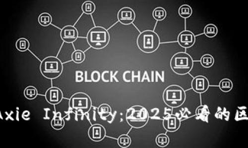 立即了解Axie Infinity：2025必看的区块链游戏！