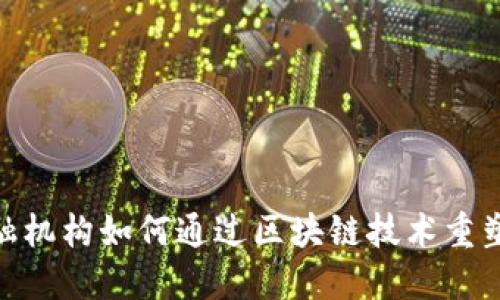 2025必看：金融机构如何通过区块链技术重塑未来金融格局