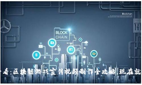 2025必看：区块链游戏宣传视频制作全攻略，现在就来了解！