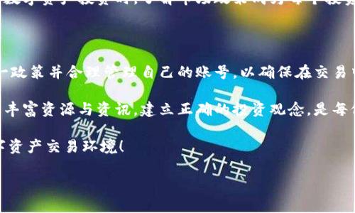 欧易只能注册一个账号吗？解密注册规则与策略

在数字货币交易日益普及的今天，选择一个合适的交易平台成为了众多投资者关注的重点。欧易（OKEx）作为全球知名的数字资产交易平台，其注册政策和用户账号管理方式也引起了广泛讨论。那么，欧易只能注册一个账号吗？接下来，我们将深入探讨这一问题。

欧易的注册政策概述

首先，我们需要明确的是，欧易的注册政策是基于用户诚信和交易安全来制定的。为了防止滥用和欺诈行为，欧易确实对每个用户限制了只能注册一个账号。依据其官方说明，每个用户在平台注册时必须提供唯一的手机号码和电子邮箱，这样的措施旨在加强用户身份验证及交易安全。

然而，虽然官方明确规定每个用户只能拥有一个账号，但在某些特定情况下，用户可能会对这一政策产生疑问。例如，当用户的账号出现问题，或因个人原因需要重新注册时，该如何处理？对此，欧易也提供了相应的解决方案。用户可以通过客服或平台的专业渠道，申请账号恢复或注销。这些措施充分体现了平台在用户体验和安全之间的平衡。

为何限制注册账号数量？

那么，为什么欧易会限制每位用户只能注册一个账号呢？这背后有几个重要原因：

ul
listrong安全性：/strong每个用户只能拥有一个账号，有助于平台提高交易安全性，减少欺诈和恶意行为的发生。同时，这样也有助于用户保护自己的资产，避免因多账号管理不善而导致的损失。/li
listrong公平性：/strong限制账号数量能够确保交易的公平性，防止个别用户通过多个账号进行操控市场或获取不当利益。这为普通用户创造了一个相对公平的交易环境。/li
listrong监管合规：/strong随着全球对数字资产交易的监管逐渐加强，平台需要采取措施来符合相关法律法规。限制用户注册账号数量是实现合规的一部分。/li
/ul

如何应对只允许一个账号的限制？

面对只能注册一个账号的政策，许多用户在实际操作中可能会遇到一系列挑战。那么，我们应该如何应对这些挑战呢？

h41. 维护好现有账号/h4

一旦你完成了在欧易的注册，务必要妥善管理你的账号。这包括使用强密码、启用双重身份验证等方式来确保账号安全。此外，要定期检查账号的交易及资产情况，及时发现并处理异常现象。

h42. 充分利用客服支持/h4

若出现账号问题（比如忘记密码或账号被锁定），请立即联系欧易客服。在处理此类问题时，客服能够提供及时有效的帮助，通常通过提供身份验证信息，你可以顺利找回账号。

h43. 了解平台规则/h4

在使用欧易之前，一定要仔细阅读平台的相关条款和规则。这不仅能够避免因误操作导致的损失，还能帮助你更好地利用平台各项功能。尤其在进行数字资产投资时，了解市场政策成为每个投资者的必修课。

总结：欧易注册账号的最佳实践

总的来说，欧易确实限制每位用户只能注册一个账号，这项政策旨在提高交易安全性、维护市场公平性及符合监管要求。作为用户，我们应当遵循这一政策并合理管理自己的账号，以确保在交易中获得最佳体验。

通过妥善维护现有账号、有效利用客服支持以及充分了解平台规则，你可以在欧易这个平台上进行顺利的数字资产交易。同时，借助于该平台提供的丰富资源与资讯，建立正确的投资观念，是每位投资者应当牢记的责任与义务。

在未来，随着区块链技术和数字资产市场的不断发展，欧易等平台也会不断其服务与政策。期待在2025年，我们能看到更成熟、更安全、更便利的数字资产交易环境！

欧易, 注册账号, 数字资产交易, 交易安全/guanjianci