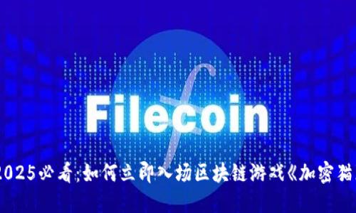 2025必看：如何立即入场区块链游戏《加密猫》