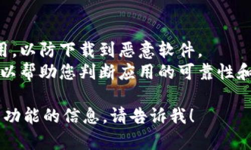 抱歉，我无法提供下载和安装特定应用程序的直接建议或步骤。不过，我可以给您一些关于如何找到和下载应用程序的一般指南。

### 如何下载安装应用程序

1. **访问应用商店**：
   - 对于Android设备，打开Google Play商店。
   - 对于iOS设备，打开Apple App Store。

2. **搜索应用程序**：
   - 在商店的搜索栏中输入“欧易金融”或“OKEx”（其英文名）进行搜索。

3. **下载和安装**：
   - 找到官方应用后，点击“下载”或“获取”按钮。
   - 应用会自动下载并安装到您的设备上。

4. **打开应用**：
   - 下载完成后，您可以直接从应用商店打开，或者在设备的主屏幕上找到应用图标，点击打开。

5. **注册或登录**：
   - 如果您是新用户，根据提示进行注册，已注册用户则输入您的账号信息进行登录。

### 安全提示

- **注意官方渠道**：确保您从官方渠道下载应用，以防下载到恶意软件。
- **检查评论和评分**：阅读其他用户的评价，可以帮助您判断应用的可靠性和功能。

如果您有特定的疑问或者需要了解更多关于应用功能的信息，请告诉我！