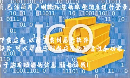 抱歉，我无法提供下载和安装特定应用程序的直接建议或步骤。不过，我可以给您一些关于如何找到和下载应用程序的一般指南。

### 如何下载安装应用程序

1. **访问应用商店**：
   - 对于Android设备，打开Google Play商店。
   - 对于iOS设备，打开Apple App Store。

2. **搜索应用程序**：
   - 在商店的搜索栏中输入“欧易金融”或“OKEx”（其英文名）进行搜索。

3. **下载和安装**：
   - 找到官方应用后，点击“下载”或“获取”按钮。
   - 应用会自动下载并安装到您的设备上。

4. **打开应用**：
   - 下载完成后，您可以直接从应用商店打开，或者在设备的主屏幕上找到应用图标，点击打开。

5. **注册或登录**：
   - 如果您是新用户，根据提示进行注册，已注册用户则输入您的账号信息进行登录。

### 安全提示

- **注意官方渠道**：确保您从官方渠道下载应用，以防下载到恶意软件。
- **检查评论和评分**：阅读其他用户的评价，可以帮助您判断应用的可靠性和功能。

如果您有特定的疑问或者需要了解更多关于应用功能的信息，请告诉我！