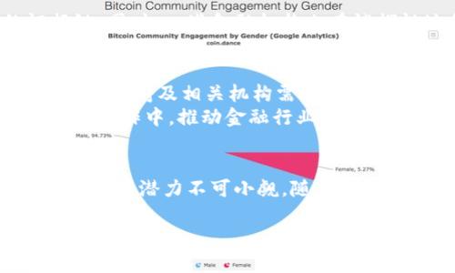 金融司法区块链是指将区块链技术应用于金融司法领域的创新实践，这一概念涉及到法律与金融的交叉领域，旨在提高金融交易的透明度、安全性及效率。以下是该概念的详细解释与分析。

一、什么是区块链技术
区块链是一种分布式数据库技术，最早应用于比特币等加密货币的交易记录。其核心特点包括去中心化、不可篡改、透明性和安全性。通过区块链，交易信息在多个节点上进行分布式存储，确保所有参与者都可以对交易信息进行验证，而不会受到中心化机构的控制。

二、金融司法区块链的基本定义
金融司法区块链可以简单理解为利用区块链技术来和改革金融领域的司法流程，特别是在金融纠纷、合约执行、资产管理等方面。通过将法律文书、金融交易记录等信息上链，实现信息的透明共享和实时追踪，从而提高法律执行的效率和降低成本。

三、金融司法区块链的应用场景
金融司法区块链的应用场景广泛，其中包括：
ul
    listrong金融合同的智能合约：/strong通过智能合约，合同条款可以自动执行，当特定条件被满足时，合同内容会自动体现在区块链上，从而减少人为干预和争议。/li
    listrong金融欺诈防范：/strong由于区块链的不可篡改性，金融交易过程中的每一笔资金流动都可以被追踪，从而有效防止金融欺诈行为。/li
    listrong司法信息的透明化：/strong将判决结果、裁决信息等法律文书上链，提高司法透明度，减少法律信息的不对称现象，帮助公众更好地了解法律。/li
    listrong资产管理与追踪：/strong在资产管理中，通过区块链可以实时跟踪资产的所有权变更，减少争议，提高交易的安全性。/li
/ul

四、金融司法区块链的优势
1. strong提高透明度：/strong所有的交易记录和法律文件都能够被公开访问，提升了透明性，促进了公众对法律及金融的信任。
2. strong降低成本：/strong通过减少中介流程，区块链能够显著降低交易及仲裁的成本。这对于一些小额金融交易尤为重要。
3. strong加速司法程序：/strong由于信息的共享和实时性，区块链可以加速案件的处理流程，提高司法效率。
4. strong增强数据安全：/strong区块链技术的去中心化和加密特性使得数据安全性大大提高，降低了数据泄露和篡改的风险。

五、案例分析
一些国家和地区已经开始尝试将区块链技术应用于金融司法领域。例如，某些法院开始采用区块链存储证据，在金融纠纷中提供更强的证据链。同时，一些金融机构也在试探性地利用区块链进行资产交易，确保交易的安全和透明。

六、面临的挑战与未来展望
尽管金融司法区块链具有明显的优势，但仍面临诸多挑战。例如，法律的适用性与技术的结合、数据隐私的保护、以及技术实现的复杂性等。此外，政府及相关机构需对此技术进行合理监管，以避免潜在的法律风险。
然而，金融司法区块链的未来依然值得期待。随着科技的进步和法律框架的完善，预计未来会有愈来愈多的金融机构和司法机关将其引入日常操作中，推动金融行业的持续透明化和法治化。

结论
金融司法区块链代表了未来金融与法律结合的趋势，能够在提高效率、降低成本、增强透明度等方面发挥重要作用。尽管当前仍处于探索阶段，但其潜力不可小觑。随着技术的不断发展与法律的完善，我们有理由相信，金融司法区块链将在不久的将来实现更广泛的应用，对社会的法律与金融体系带来积极影响。 

这种对金融司法区块链的探索和应用，不仅在技术层面上推动了金融行业的创新，同时也在道德和法律保障上为社会发展提供了更为坚实的基础。