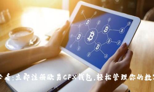 2025必看：立即注册欧易CFX钱包，轻松管理你的数字资产！
