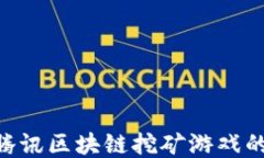 2025必看：腾讯区块链挖矿游戏的未来与机遇