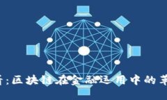 2025必看：区块链在金融运用中的革命性作用