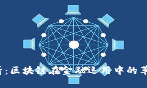 2025必看：区块链在金融运用中的革命性作用