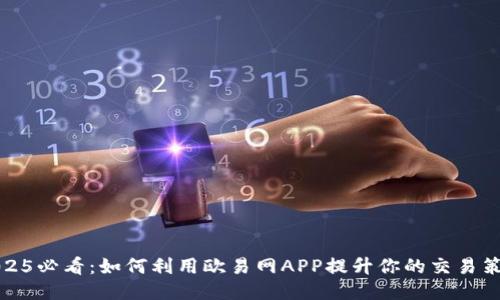 2025必看：如何利用欧易网APP提升你的交易策略