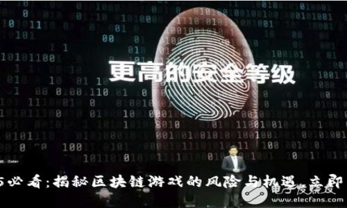 2025必看：揭秘区块链游戏的风险与机遇，立即了解！