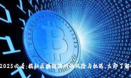 2025必看：揭秘区块链游戏的风险与机遇，立即了解！