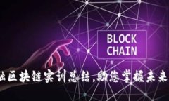 2025必看：金融区块链实训总结，助您掌握未来金