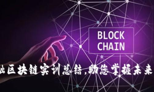 2025必看：金融区块链实训总结，助您掌握未来金融科技趋势！