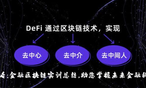 2025必看：金融区块链实训总结，助您掌握未来金融科技趋势！