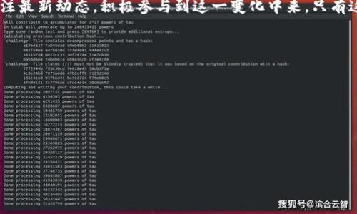 2025必看：房地产金融如何与区块链技术深度融合，立即掌握最新动态
房地产金融, 区块链, 投资趋势, 数字资产/guanjianci

引言：房地产金融的未来
房地产一直是人们关注的焦点，特别是在快速变化的市场环境中，投资者和开发商们都在寻找新的机会来提高投资回报。而随着区块链技术的迅速崛起，房地产金融这一传统行业也在经历着前所未有的变革。因此，了解房地产金融与区块链的结合无疑是每个投资者必须掌握的一门关键技能。

什么是房地产金融？
房地产金融，顾名思义，涉及与房地产相关的所有金融活动，包括购房贷款、物业管理、投资回报分析等。这一领域旨在通过合理的融资手段、金融产品和市场机制，为房地产投资者及消费者提供更加便利和高效的资金支持。

区块链技术概述
区块链是一种去中心化的分布式账本技术，其核心在于能够安全、透明地记录交易信息。这意味着传统的金融中介被削弱，交易双方可以直接进行交互，降低了交易成本，同时提高了效率。区块链的特点，如透明性、安全性和不可篡改性，使其成为颠覆多个行业，包括房地产的强大武器。

房地产金融与区块链的结合
随着区块链技术的不断发展，多个房地产金融服务开始采用这种技术来改善业务流程。以下是区块链给房地产金融带来的几个主要变革：

1. 提高透明度与信任
传统房地产交易往往涉及多个中介环节，交易双方对于信息的透明性和真实可靠性存在很大的疑虑。然而，通过在区块链上记录交易，所有的交易信息均可公开查看。这种透明性不仅增强了交易双方的信任，而且减少了欺诈行为的发生。

2. 降低交易成本
在传统的房地产交易中，手续费、贷款服务费以及各种中介费用往往会显著增加投资者的成本。而区块链技术的去中心化特性，可以有效减少中介的需求，从而降低交易成本。另外，智能合约的运用也意味着可以在目标条件满足时自动执行合同，进一步节省时间和金钱。

3. 确保数据安全
区块链的不可篡改性为房地产交易提供了更高的安全保障。所有信息记录后都无法被修改或删除，这样可以有效避免“纸上谈兵”的情况发生。无论是物业的产权信息，还是贷款的合同，所有的数据都可以在区块链上得到安全的存储与验证。

4. 便利融资与投资
区块链技术为房地产投资提供了全新的融资渠道，比如通过发行房地产领域的数字资产或代币化资产，投资者可以更加轻松地参与到房地产项目中。此外，全球化的投资模式让更多的资金有机会流入本地市场，投资者的选择也变得更加多样化。

区块链与房地产的实际案例
越来越多的企业和项目积极应用区块链技术于房地产金融领域。举个例子，某国际地产公司利用区块链进行资产证券化，将房地产项目分割成多个小份额，让小投资者也能够参与到高端项目中。此外，一些公司已经开始开发基于区块链的房产租赁平台，租客和房东可以直接通过智能合约进行交易，简化租赁过程。

未来展望：房地产金融与区块链的无限可能
未来，随着区块链技术的不断成熟与普及，房地产金融将发生更深层次的变革。智能合约的普遍应用，房地产交易的更加快速和透明，甚至可能会导致房地产金融服务的重新定义。

结语：抓住机遇，展望未来
在快速发展的数字时代，房地产金融结合区块链技术将为我们提供更多的机遇与挑战。因此，投资者应保持敏锐的市场洞察力，随时关注最新动态，积极参与到这一变化中来。只有这样，才能在未来的房地产投资中立于不败之地，也正是我们在2025年之前必须掌握的重要趋势。

附录：学习资源与平台推荐
想要深入了解房地产金融与区块链的结合，你可以通过以下资源进行学习：
ul
lia href=