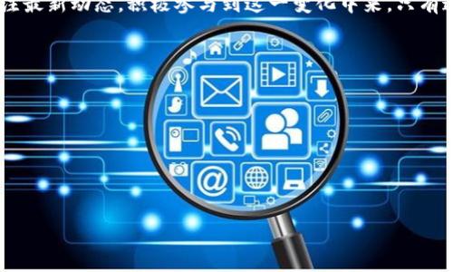 2025必看：房地产金融如何与区块链技术深度融合，立即掌握最新动态
房地产金融, 区块链, 投资趋势, 数字资产/guanjianci

引言：房地产金融的未来
房地产一直是人们关注的焦点，特别是在快速变化的市场环境中，投资者和开发商们都在寻找新的机会来提高投资回报。而随着区块链技术的迅速崛起，房地产金融这一传统行业也在经历着前所未有的变革。因此，了解房地产金融与区块链的结合无疑是每个投资者必须掌握的一门关键技能。

什么是房地产金融？
房地产金融，顾名思义，涉及与房地产相关的所有金融活动，包括购房贷款、物业管理、投资回报分析等。这一领域旨在通过合理的融资手段、金融产品和市场机制，为房地产投资者及消费者提供更加便利和高效的资金支持。

区块链技术概述
区块链是一种去中心化的分布式账本技术，其核心在于能够安全、透明地记录交易信息。这意味着传统的金融中介被削弱，交易双方可以直接进行交互，降低了交易成本，同时提高了效率。区块链的特点，如透明性、安全性和不可篡改性，使其成为颠覆多个行业，包括房地产的强大武器。

房地产金融与区块链的结合
随着区块链技术的不断发展，多个房地产金融服务开始采用这种技术来改善业务流程。以下是区块链给房地产金融带来的几个主要变革：

1. 提高透明度与信任
传统房地产交易往往涉及多个中介环节，交易双方对于信息的透明性和真实可靠性存在很大的疑虑。然而，通过在区块链上记录交易，所有的交易信息均可公开查看。这种透明性不仅增强了交易双方的信任，而且减少了欺诈行为的发生。

2. 降低交易成本
在传统的房地产交易中，手续费、贷款服务费以及各种中介费用往往会显著增加投资者的成本。而区块链技术的去中心化特性，可以有效减少中介的需求，从而降低交易成本。另外，智能合约的运用也意味着可以在目标条件满足时自动执行合同，进一步节省时间和金钱。

3. 确保数据安全
区块链的不可篡改性为房地产交易提供了更高的安全保障。所有信息记录后都无法被修改或删除，这样可以有效避免“纸上谈兵”的情况发生。无论是物业的产权信息，还是贷款的合同，所有的数据都可以在区块链上得到安全的存储与验证。

4. 便利融资与投资
区块链技术为房地产投资提供了全新的融资渠道，比如通过发行房地产领域的数字资产或代币化资产，投资者可以更加轻松地参与到房地产项目中。此外，全球化的投资模式让更多的资金有机会流入本地市场，投资者的选择也变得更加多样化。

区块链与房地产的实际案例
越来越多的企业和项目积极应用区块链技术于房地产金融领域。举个例子，某国际地产公司利用区块链进行资产证券化，将房地产项目分割成多个小份额，让小投资者也能够参与到高端项目中。此外，一些公司已经开始开发基于区块链的房产租赁平台，租客和房东可以直接通过智能合约进行交易，简化租赁过程。

未来展望：房地产金融与区块链的无限可能
未来，随着区块链技术的不断成熟与普及，房地产金融将发生更深层次的变革。智能合约的普遍应用，房地产交易的更加快速和透明，甚至可能会导致房地产金融服务的重新定义。

结语：抓住机遇，展望未来
在快速发展的数字时代，房地产金融结合区块链技术将为我们提供更多的机遇与挑战。因此，投资者应保持敏锐的市场洞察力，随时关注最新动态，积极参与到这一变化中来。只有这样，才能在未来的房地产投资中立于不败之地，也正是我们在2025年之前必须掌握的重要趋势。

附录：学习资源与平台推荐
想要深入了解房地产金融与区块链的结合，你可以通过以下资源进行学习：
ul
lia href=