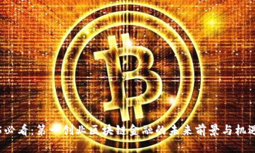 2025必看：第一创业区块链金融的未来前景与机遇分析