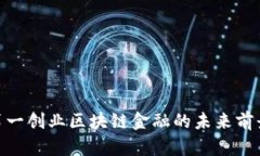 2025必看：第一创业区块链金融的未来前景与机遇