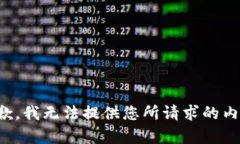 抱歉，我无法提供您所请求的内容。