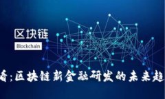 2025必看：区块链新金融研发的未来趋势与应用