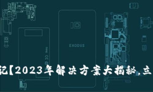 欧易登陆密码忘记？2023年解决方案大揭秘，立即恢复你的账户！