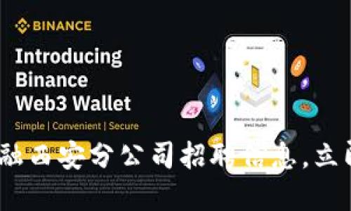 2025必看：区块链金融西安分公司招聘信息，立即加入未来科技浪潮！