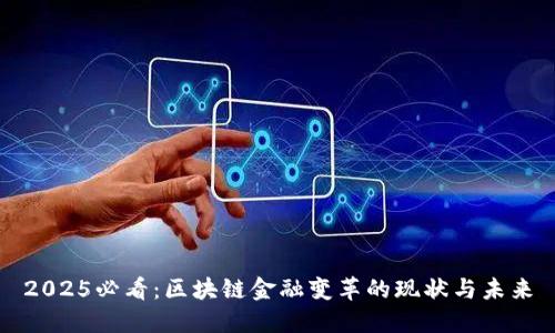 2025必看：区块链金融变革的现状与未来