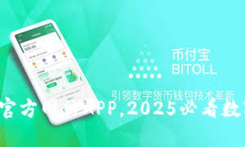立即下载！欧易官方网站APP，2025必看数字资产交易平台