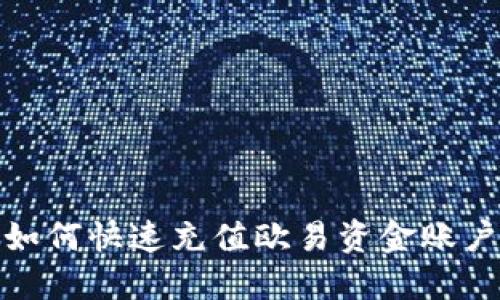 2025必看：如何快速充值欧易资金账户？立即行动！